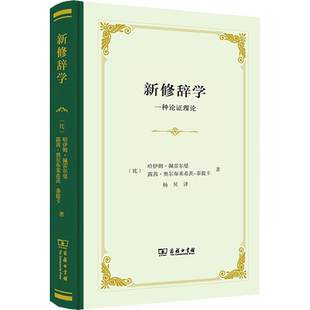 新修辞学 一种论证理论 (比)哈伊姆·佩雷尔曼,(比)露茜·奥尔布莱希茨-泰提卡 著 杨贝 译 信息与传播理论文教