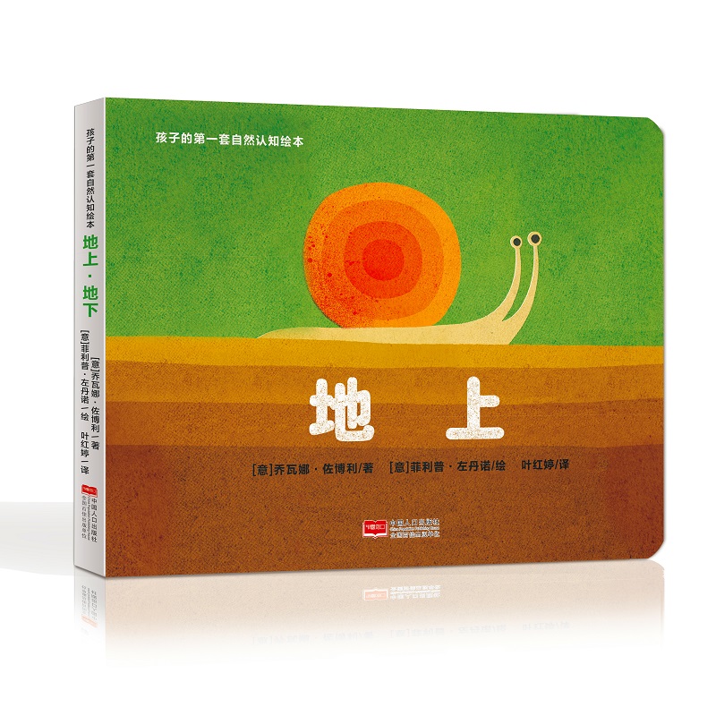 地上.地下/孩子的第一套自然认知绘本 乔瓦娜·佐博利 著 叶红婷 译 绘本/图画书/少儿动漫书少儿 新华书店正版图书籍