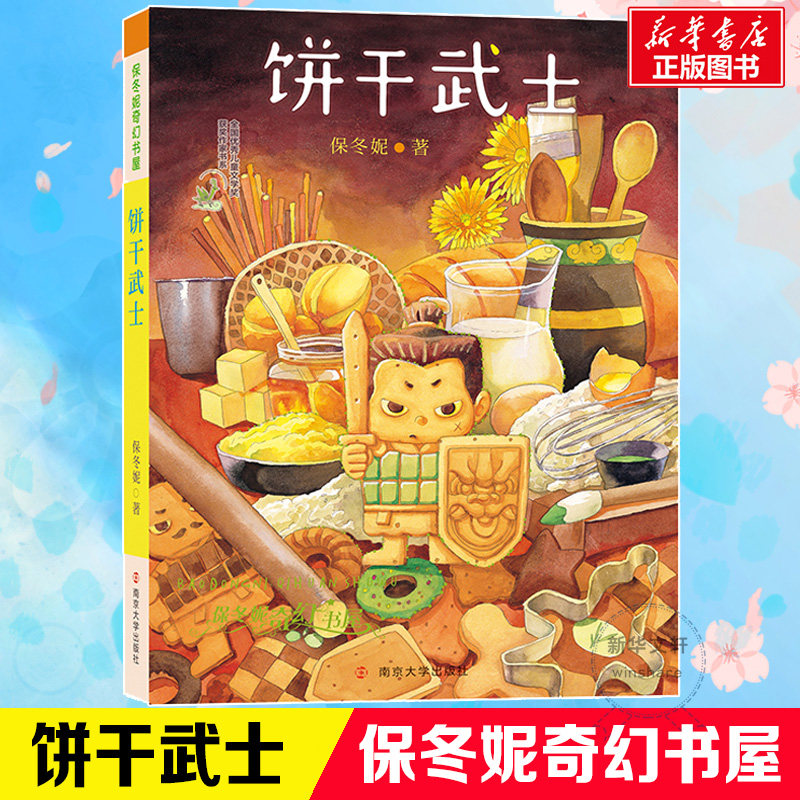 饼干武士 保冬妮 著 儿童文学少儿 新华书店正版图书籍 南京大学出版社