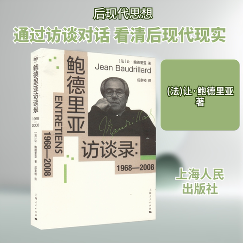 鲍德里亚访谈录:1968-2008 (法)让·鲍德里亚 著 成家桢 译 外国哲学社科 新华书店正版图书籍 上海人民出版社 - 封面