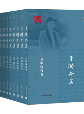 于漪全集(21册) 于漪 著 育儿其他文教 新华书店正版图书籍 上海教育出版社