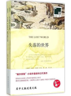 失落的世界 (英)阿瑟·柯南·道尔(Sir Arthur Ignatius Conan Doyle) 著;张莹 译 著 现代/当代文学文学 新华书店正版图书籍