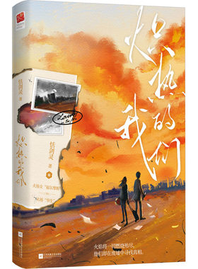 炽热的我们 恬剑灵 著 青春/都市/言情/轻小说文学 新华书店正版图书籍 江苏凤凰文艺出版社