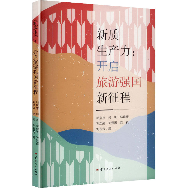 新质生产力：开启旅游强国新征程 明庆忠 等 著 著 旅游其它社科 新华书店正版图书籍 云南人民出版社