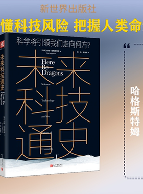 未来科技通史 科技将引领我们走向何方? (瑞典)奥勒·哈格斯特姆(Olle Haggstrom) 著 刘浩,张尧然 译 社会科学其它文教