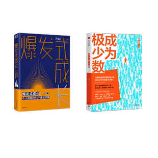 励志 社等 成为极少数 台海出版 图书籍 新华书店正版 励志经管 著 李栩然 成长 爆发式
