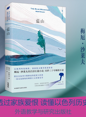 蓝山 (以)梅厄·沙莱夫(Meir Shalev) 著 黄觉 译 外国小说文学 新华书店正版图书籍 外语教学与研究出版社