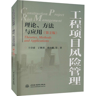 图书籍 社 第2版 著 大学教材专业科技 等 方法与应用 王卓甫 中国水利水电出版 工程项目风险管理 新华书店正版 理论