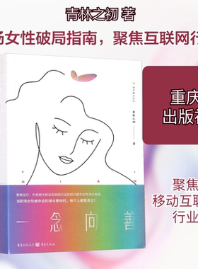 一念向善 青林之初 著 官场小说文学 新华书店正版图书籍 重庆出版社