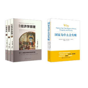 经济学原理 资本论 国家为什么会失败 国富论