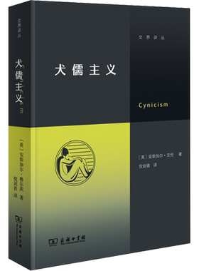 犬儒主义 (英)安斯加尔·艾伦 著 倪剑青 译 外国哲学社科 新华书店正版图书籍 商务印书馆