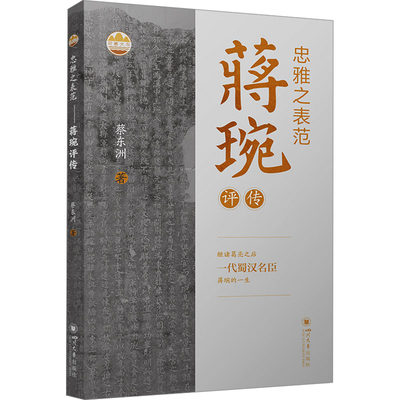 忠雅之表范 蒋琬评传 蔡东洲 著 中国通史社科 新华书店正版图书籍 四川大学出版社