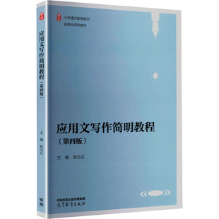 应用文写作简明教程（第四版） 姚玉红 主编 编 国内贸易经济经管、励志 新华书店正版图书籍 高等教育出版社
