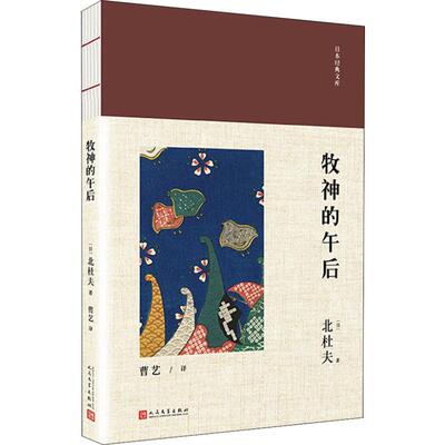 牧神的午后 (日)北杜夫 著 曹艺 译 外国小说文学 新华书店正版图书籍 人民文学出版社