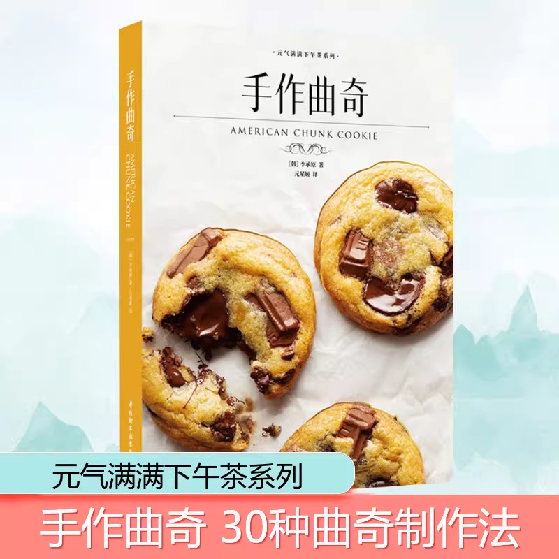 【正版速发】手作曲奇 (韩)李承原 著  烘焙甜品饼干曲奇手作甜点法式经典甜品下午茶蛋糕制作教程 新华文轩正版 中国轻工业出版社