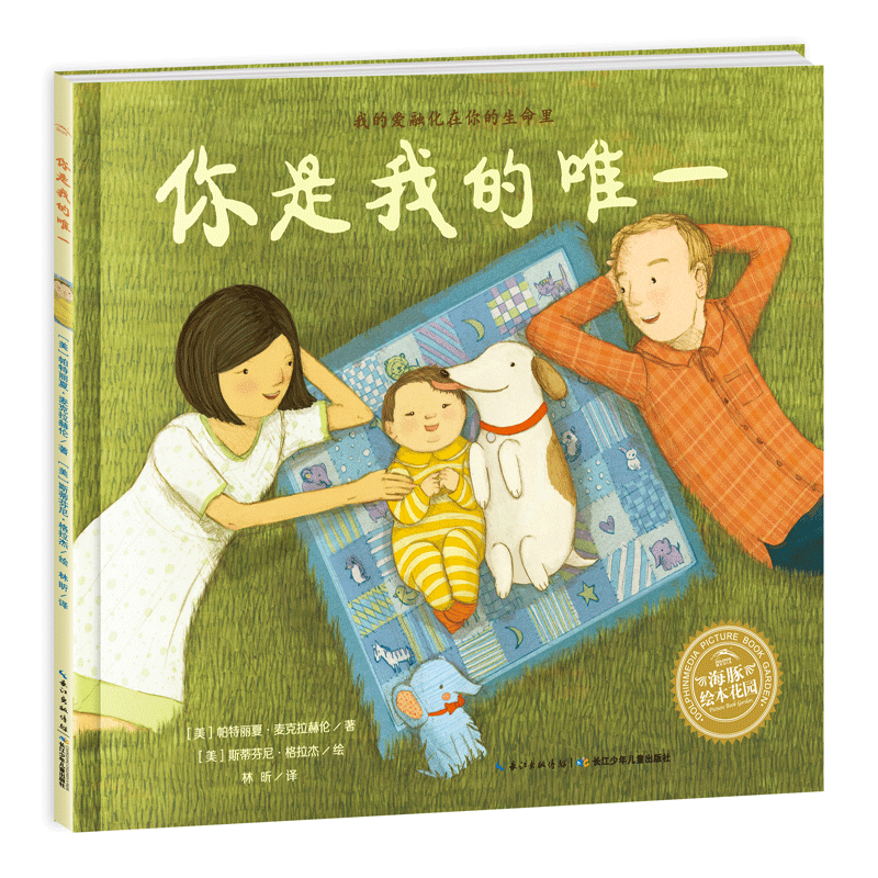 你是我的唯一 (美)帕特丽夏·麦克拉赫伦(Patricia MacLachlan) 著 林昕 译 (美)斯蒂芬尼·格拉杰(Stephanie Graegin) 绘