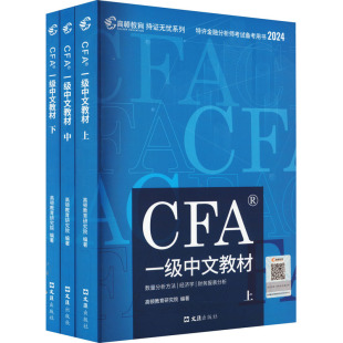 CFA一级中文教材 高顿教育研究院 全3册 2024 文汇出版 励志 新华书店正版 编 图书籍 财税外贸保险类职称考试其它经管 社