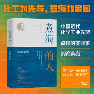 江峡 著 团结出版 人 社 图书籍 范旭东传 新华书店正版 煮海 创业企业和企业家社科