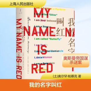 著 青春 名字叫红 奥尔罕·帕慕克 图书籍 社 我 新华书店正版 沈志兴 土 言情 都市 译 上海人民出版 轻小说文学