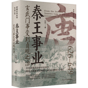 秦王事业 玄武门事变到贞观之治 刘喆 著 耿元骊 编 隋唐五代十国社科 新华书店正版图书籍 辽宁人民出版社