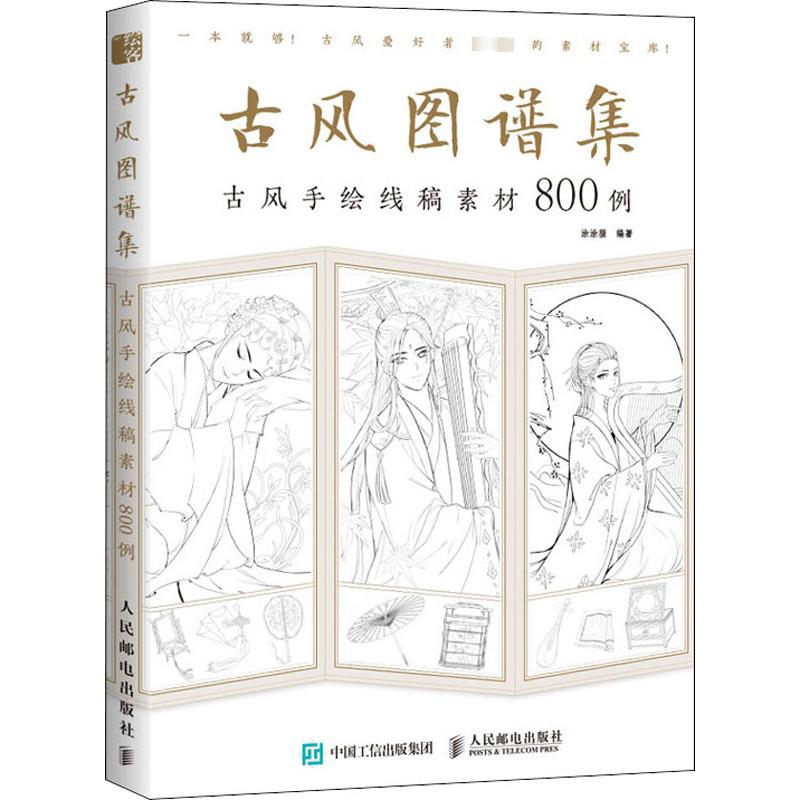 古风图谱集 古风手绘线稿素材800例 涂涂猫 著 绘画（新）艺术 新华书店正版图书籍 人民邮电出版社