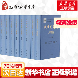 中华民国史 人物传(8册) 李新总主编，中国社会科学院近代史研究所民国史研究室 编 著 李新 编 中国通史社科 新华书店正版图书籍