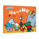 其它儿童读物少儿 社 意本本 江西高校出版 图书籍 新华书店正版 绘 汤小喵 著 小秘密 汤米