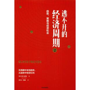 拉斯·特维德 Tvede 励志 刘洋波 社 图书籍 中信出版 经济理论经管 Lars 著 译 逃不开 挪 新华书店正版 经济周期 甘珊珊