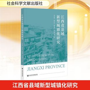 著 国内贸易经济经管 社会科学文献出版 李学锋 社 图书籍 等 新华书店正版 江西省县域新型城镇化研究 励志