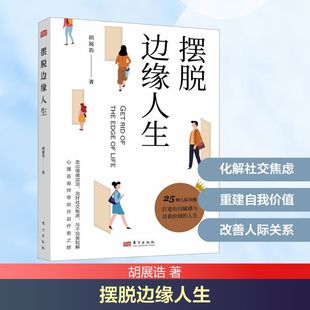 职场社科 著 新华书店正版 图书籍 社 摆脱边缘人生 东方出版 胡展诰