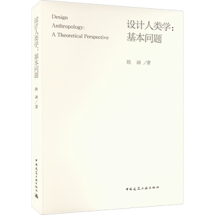 设计人类学:基本问题 耿涵 著 社会科学总论经管、励志 新华书店正版图书籍 中国建筑工业出版社