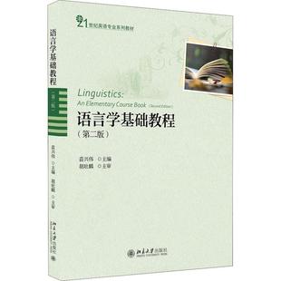 大学教材大中专 社 编者 北京大学出版 图书籍 新华书店正版 编 著 苗兴伟 第2版 语言学基础教程
