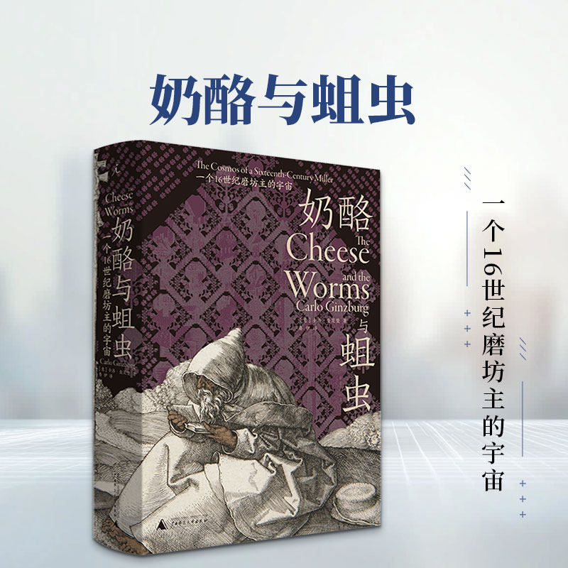 奶酪与蛆虫：一个16世纪磨坊主的宇宙 (意)卡洛·金茨堡 著 鲁伊 译 欧洲史社科 新华书店正版图书籍 广西师范大学出版社