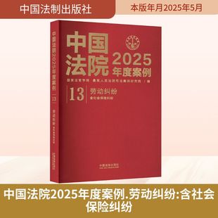 含社会保险纠纷 国家法官学院 最高人民法院司法案例研究院 中国法院2025年度案例 司法案例 劳动纠纷 编 实务解析社科