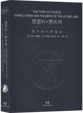 恩里科·费米传 原子时代的诞生 (美)吉诺·塞格雷(Gino Segre),(美)贝蒂娜·赫尔林(Bettina Hoerlin) 著 舍其 译 中学教辅文教