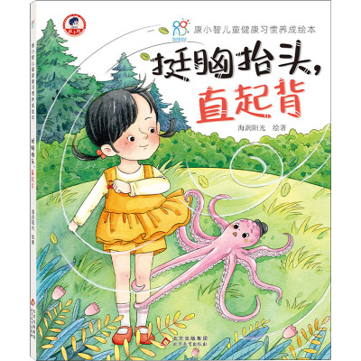 挺胸抬头,直起背 海润阳光 著 绘本/图画书/少儿动漫书少儿 新华书店正版图书籍 北京教育出版社
