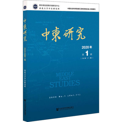 中东研究 2020年 第1期(总第11期) 西北大学中东研究所 编 社会科学总论经管、励志 新华书店正版图书籍 社会科学文献出版社