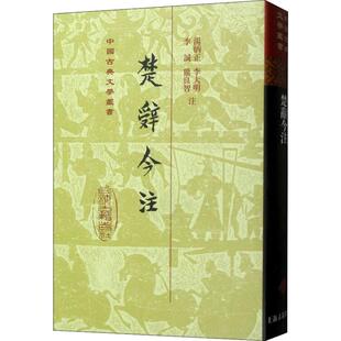 楚辞今注 汤炳正、李大明、李诚、熊良智注 著 中国古诗词文学 新华书店正版图书籍 上海古籍出版社