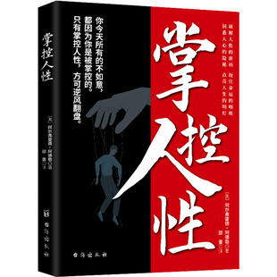 掌控人性 (奥)阿尔弗雷德·阿德勒 著 邵蕾 译 儿童文学社科 新华书店正版图书籍 台海出版社