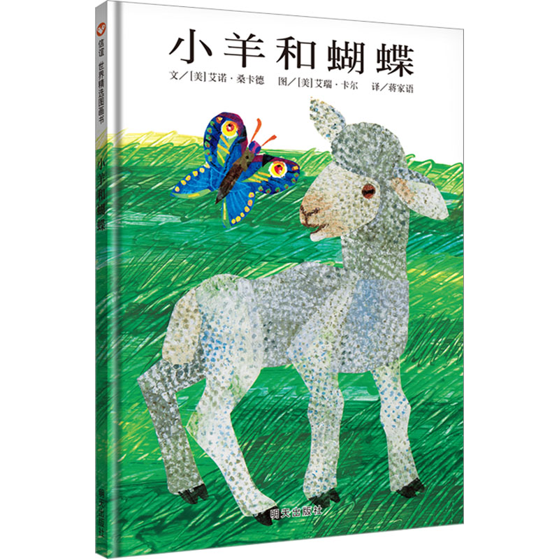 小羊和蝴蝶 (美)艾诺·桑卡德 著 蒋家语 译 (美)艾瑞·卡尔 绘 绘本/图画书/少儿动漫书少儿 新华书店正版图书籍 明天出版社