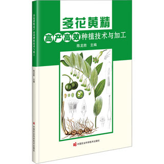 多花黄精高产高效种植技术与加工 陈龙胜 编 农业基础科学专业科技 新华书店正版图书籍 中国农业科学技术出版社