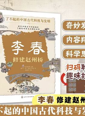 李春 修建赵州桥 猫十三 著 KaDa故事 编 陈伟工作室 绘 绘本/图画书/少儿动漫书少儿 新华书店正版图书籍 化学工业出版社