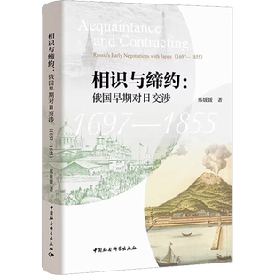 相识与缔约:俄国早期对日交涉 1697-1855 邢媛媛 著 外交/国际关系社科 新华书店正版图书籍 中国社会科学出版社