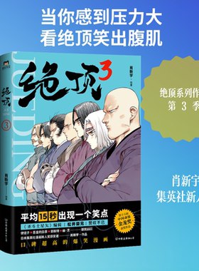 绝顶 3 肖新宇 绘 漫画书籍文学 新华书店正版图书籍 中国友谊出版公司