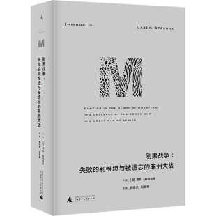 非洲大战 利维坦与被遗忘 刚果战争 失败