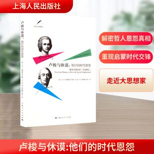JohnEidinow 他们 DavidEdmonds 卢梭与休谟 著 译 英 杨杰 时代恩怨 外国哲学社科 大卫.埃德蒙兹 周保巍 约翰.艾丁诺