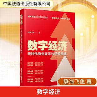 国内贸易经济经管 励志 新华书店正版 数字经济——新时代商业变革与场景赋能 中国铁道出版 著 图书籍 社有限公司 静海飞鱼