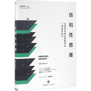 结构性思维:让思考和表达像搭积木一样有序省力 王琳 朱文浩 著 著 伦理学社科 新华书店正版图书籍 中信出版社