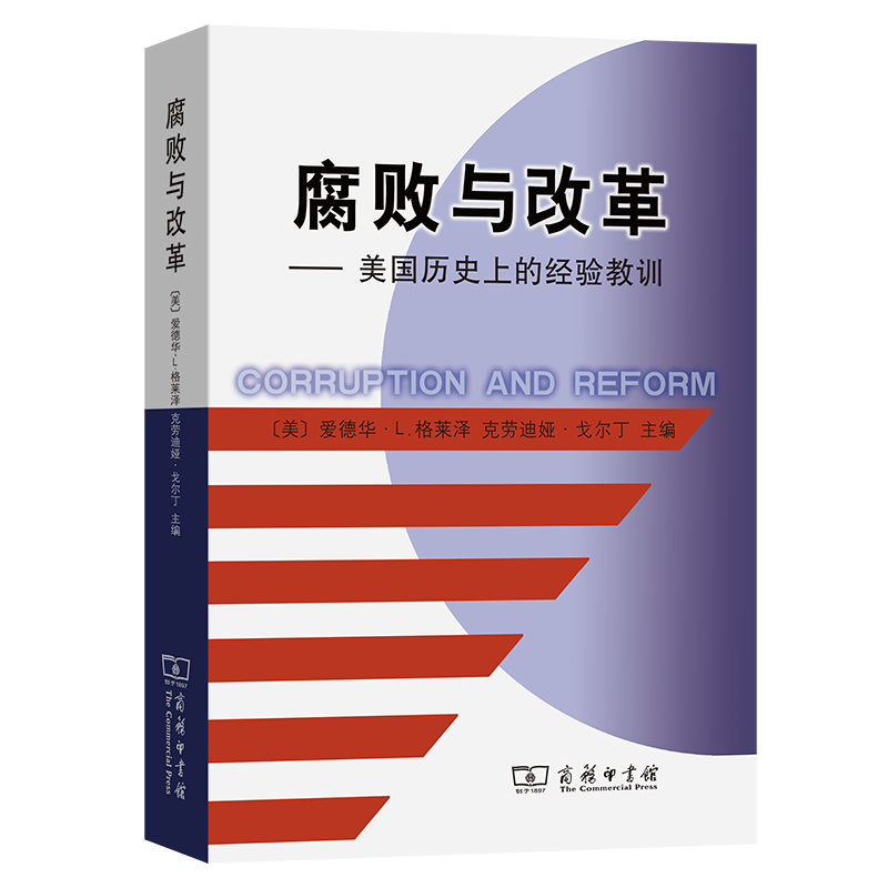腐败与改革——美国历史上的经验教训 (美)爱德华·L.格莱泽,(美)克劳迪娅·戈尔丁 编 胡家勇,王兆斌 译 世界政治社科