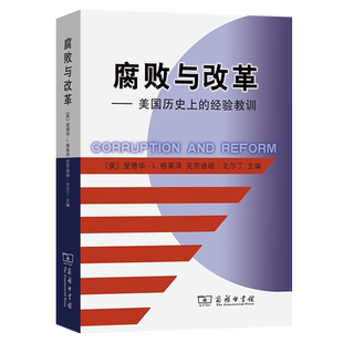 爱德华·L.格莱泽 克劳迪娅·戈尔丁 译 经验教训 世界政治社科 王兆斌 美 胡家勇 腐败与改革——美国历史上 编